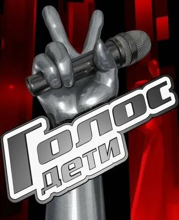 Голос. Дети смотреть бесплатно